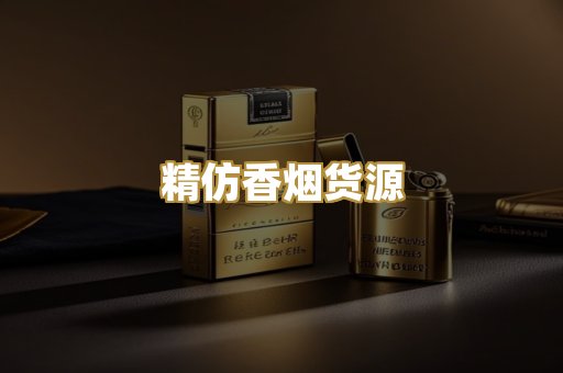 精仿香烟货源