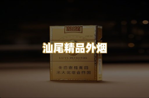 汕尾精品外烟